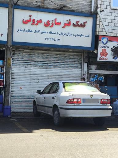 عکس کمک فنر سازی مروتی
