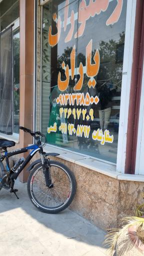 عکس رستوران یاران