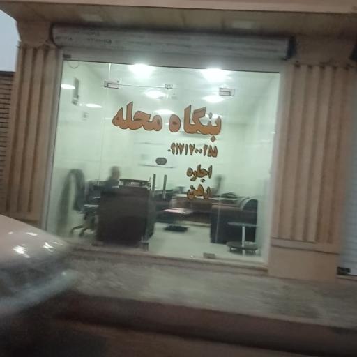 عکس بنگاه محله