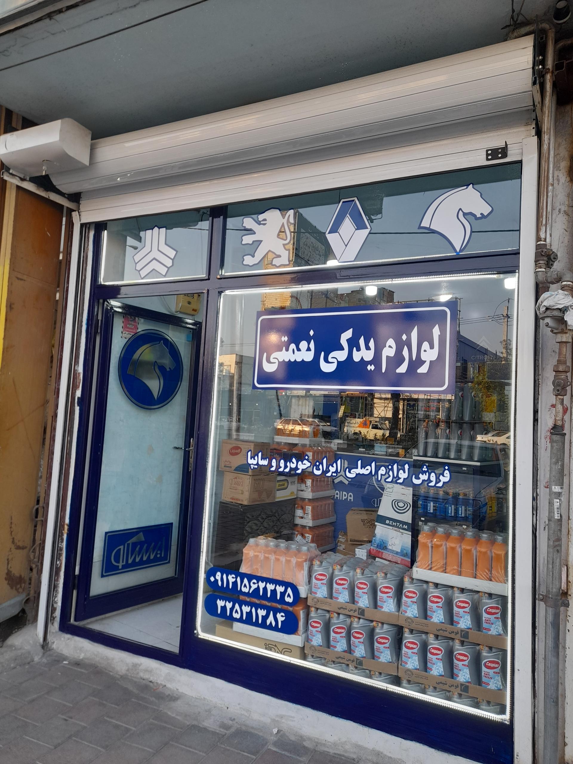 عکس لوازم یدکی نعمتی