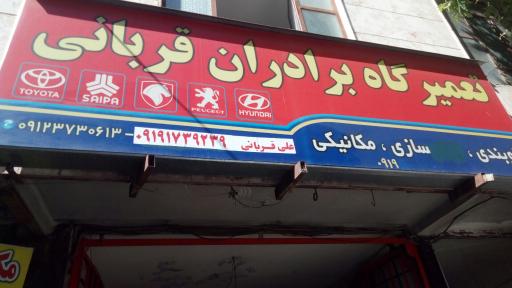 عکس تعمیرگاه برادران قربانی