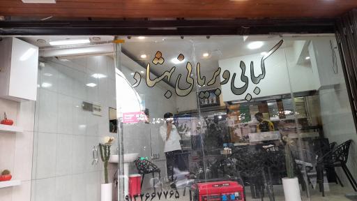 عکس بریانی بهشاد