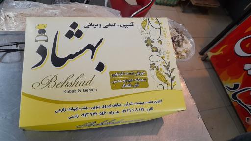 عکس بریانی بهشاد