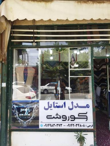 عکس مدل استایل کوروش