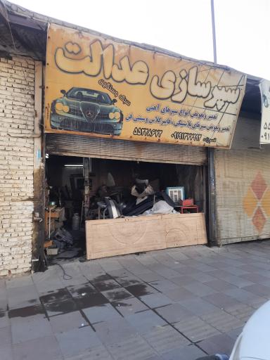 عکس سپر سازی عدالت