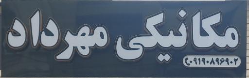 عکس مکانیکی مهرداد