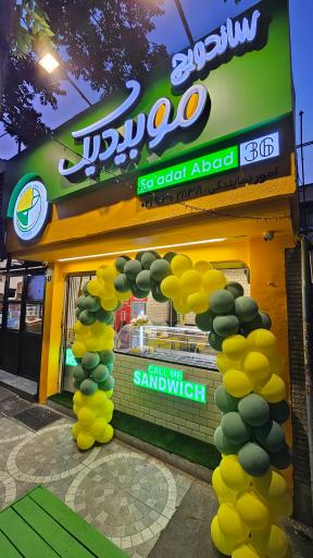 عکس موبیدیک سعادت آباد