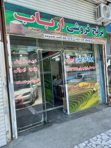 برنج فروشی ارباب