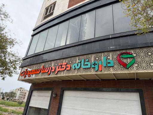 داروخانه دکتر درسا سعیدیان