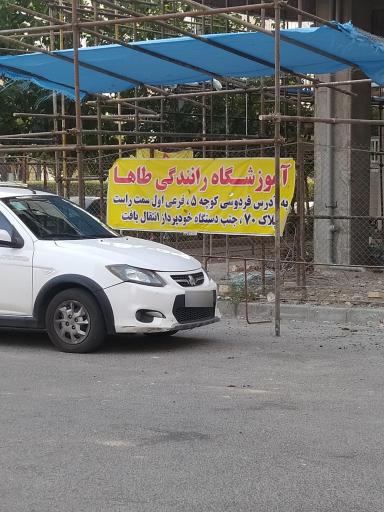 عکس آموزشگاه رانندگی طاها