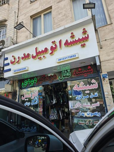 عکس شیشه و قفل اتومبیل مدرن