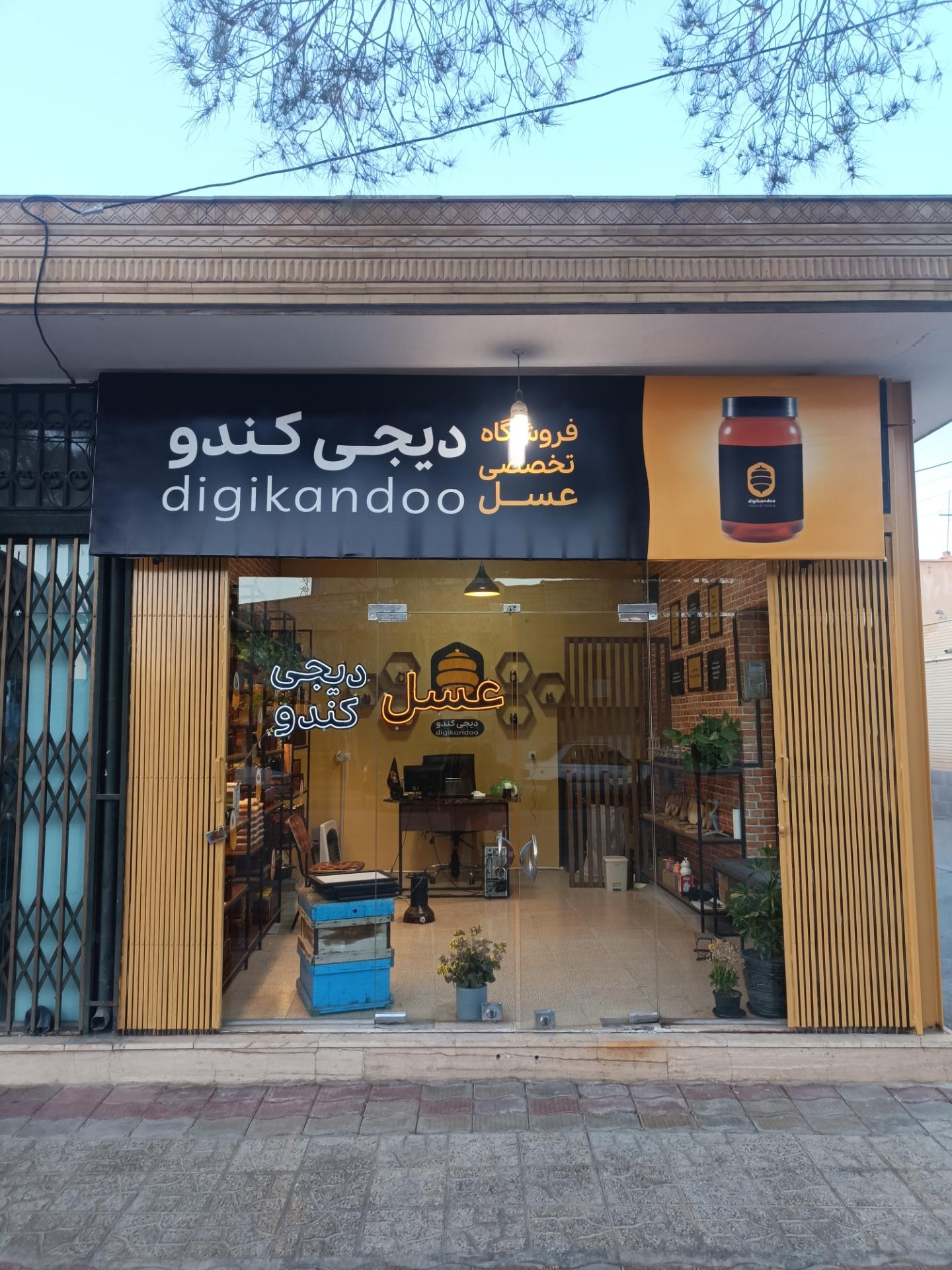 عکس فروشگاه ارگانیک دیجی کندو