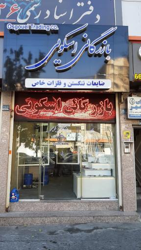 عکس بازرگانی اسکویی 