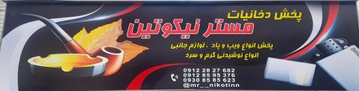 عکس فروشگاه دخانیات مستر نیکوتین