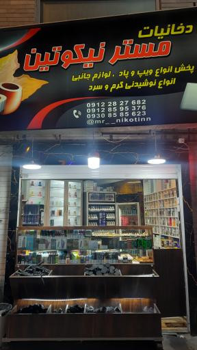عکس فروشگاه دخانیات مستر نیکوتین