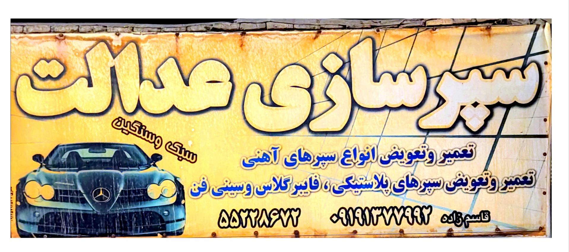 عکس سپر سازی عدالت