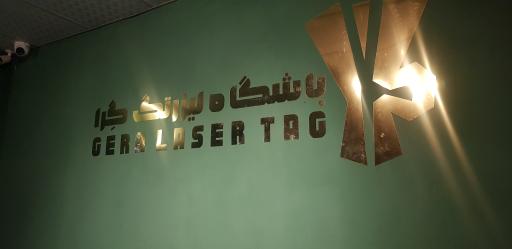 عکس لیزرتگ گرا (پینت بال لیزری)