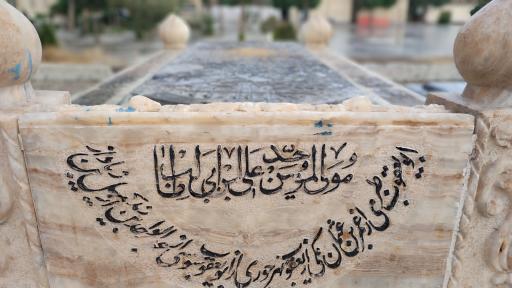 عکس آرامگاه حاج آخوند محلاتی