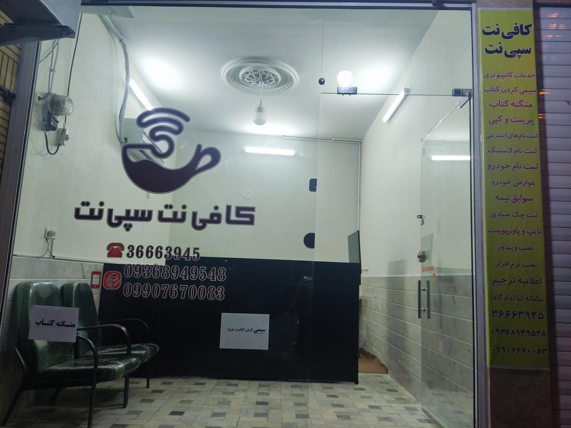 عکس کافی نت سپی نت