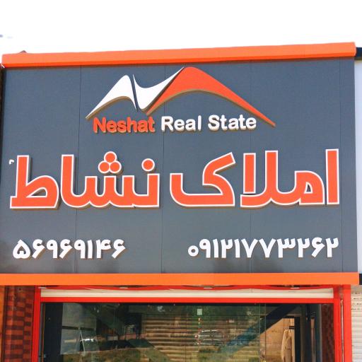 عکس املاک نشاط 