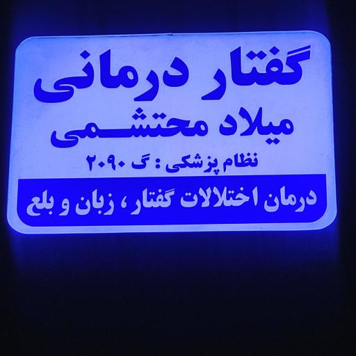 عکس گفتاردرمانی محتشمی