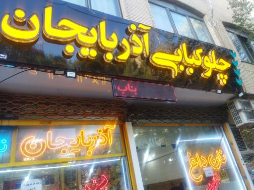 بناب کبابی آذربایجان 