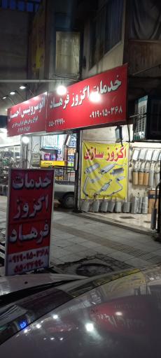 عکس اگزوز سازی فرهاد