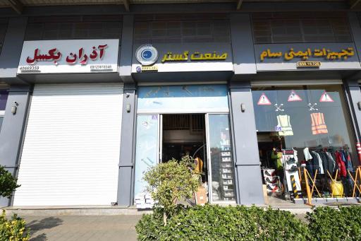 عکس فروشگاه صنعت گستر