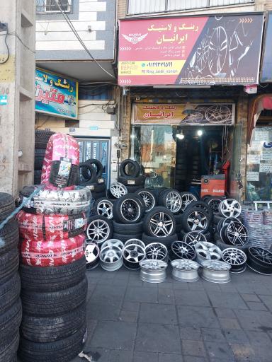 عکس رینگ ولاستیک ایرانیان