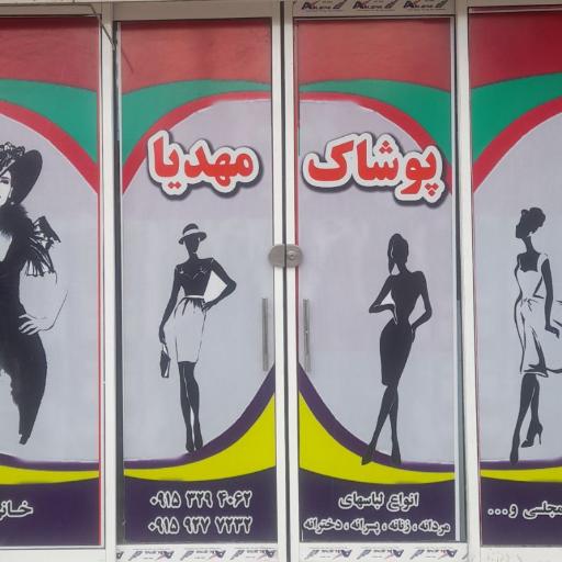 عکس پوشاک  مهدیا 