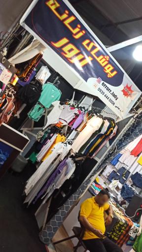 عکس پوشاک زنانه ارور