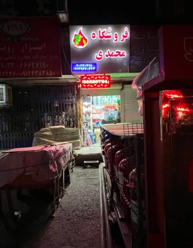 عکس فروشگاه محصولات ساختمانی محمدی