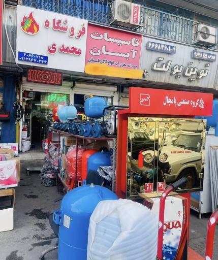 فروشگاه محصولات ساختمانی محمدی