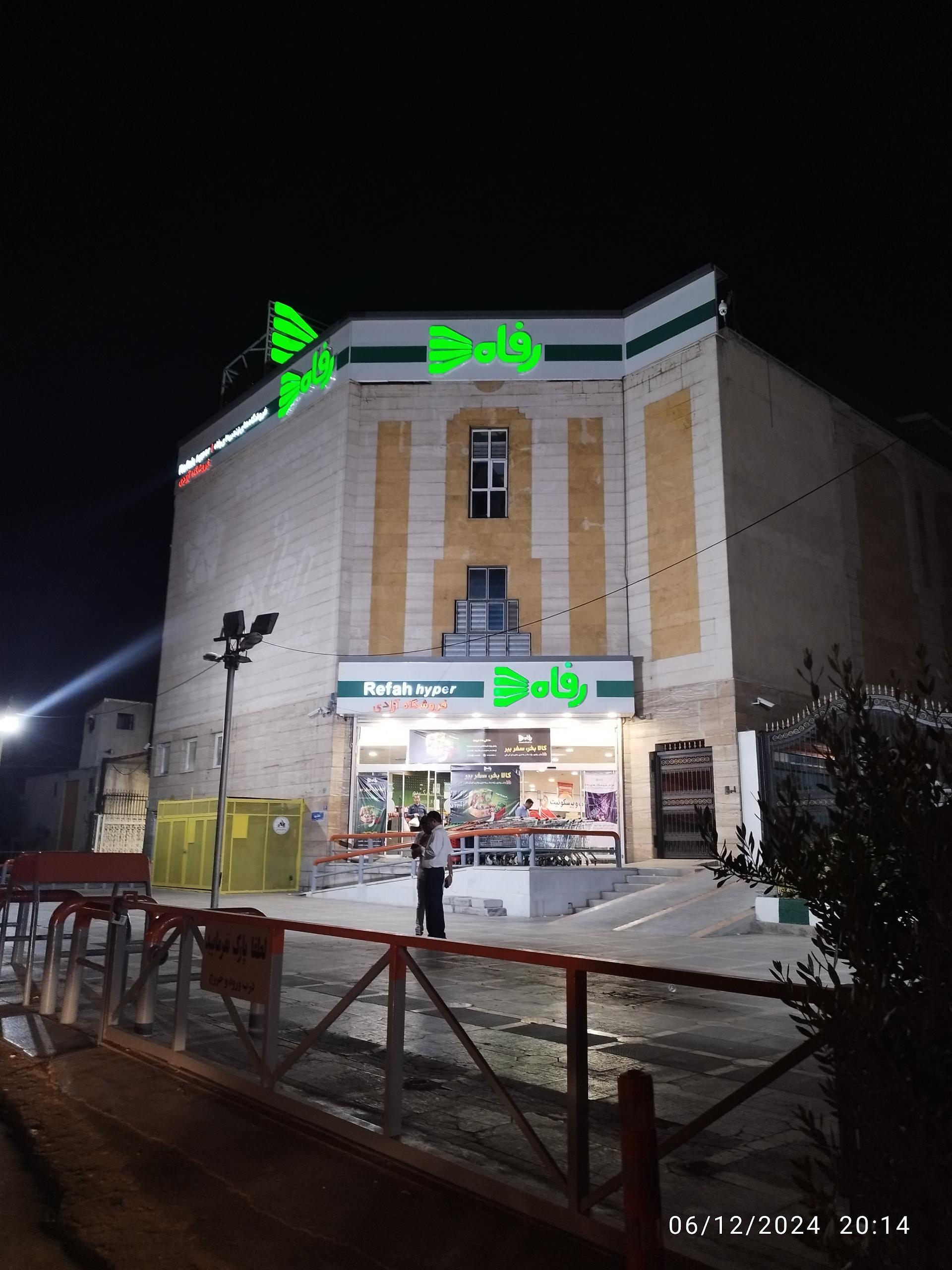 عکس فروشگاه‌ زنجیره‌ای رفاه(شعبه لشکری)