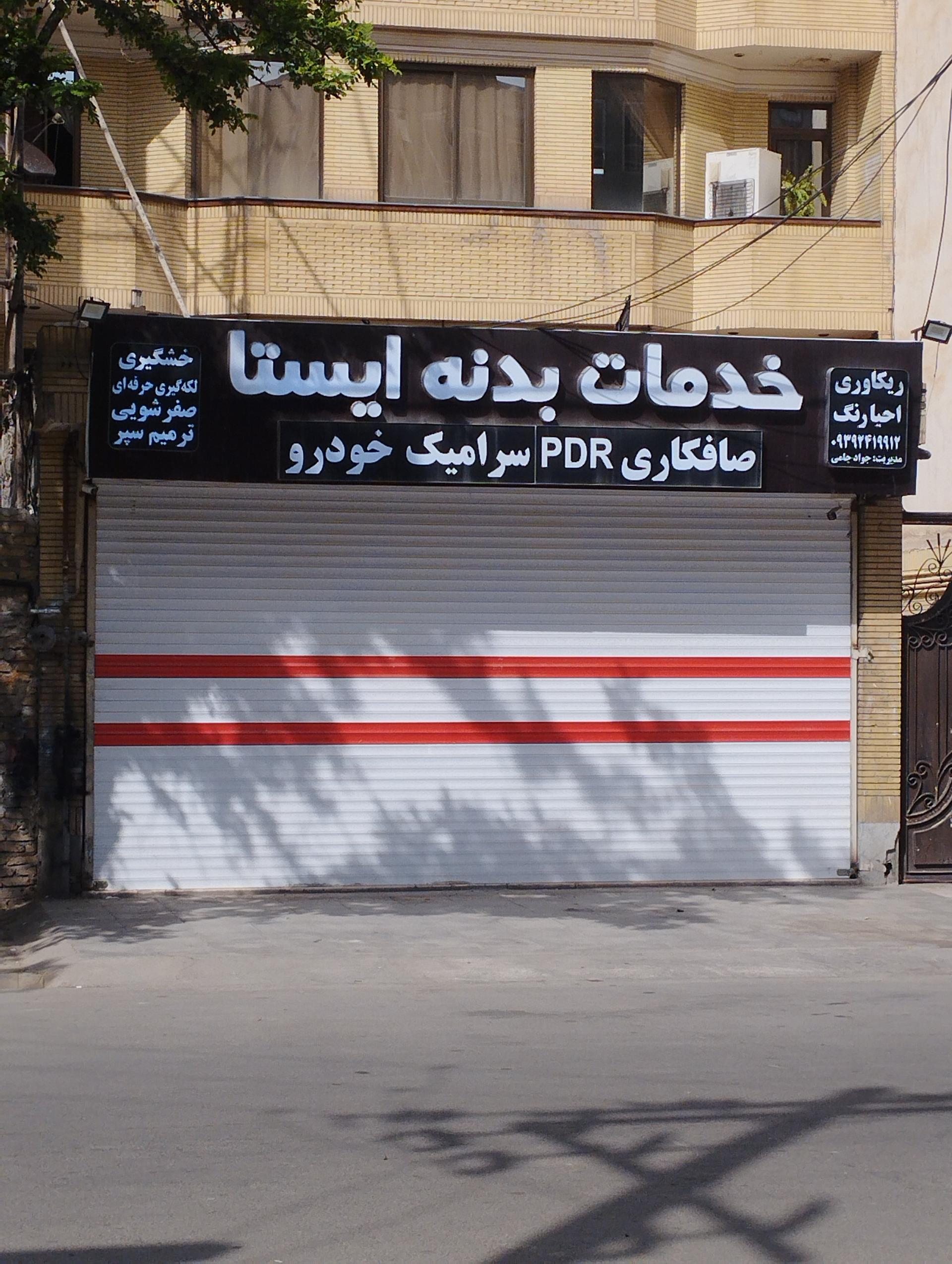 عکس خدمات بدنه ایستا