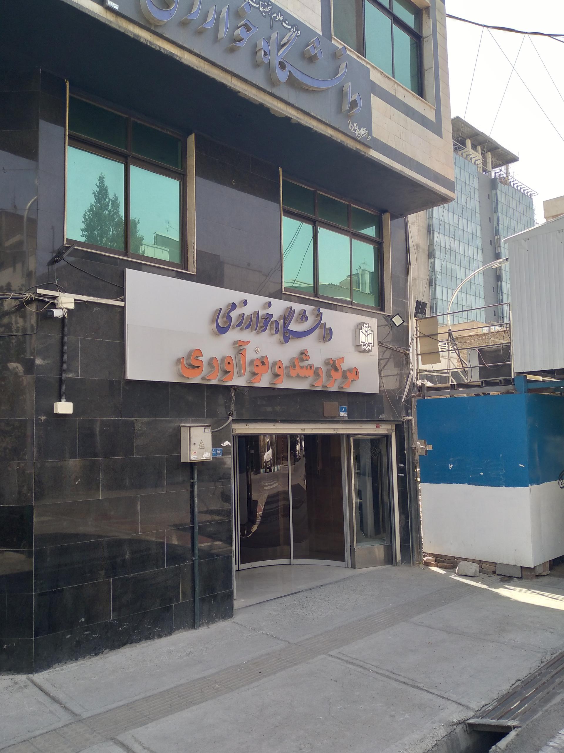 عکس مرکز آموزش های آزاد دانشگاه خوارزمی