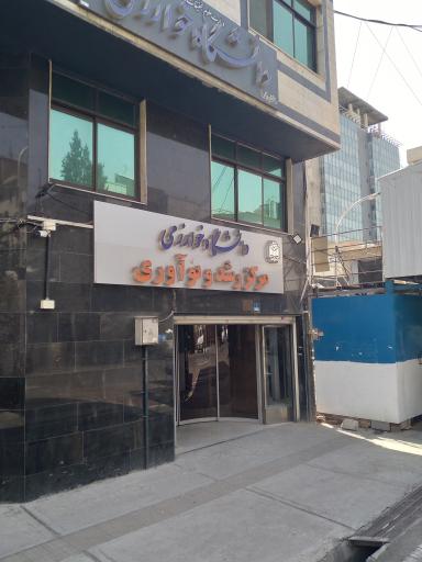 عکس مرکز آموزش های آزاد دانشگاه خوارزمی