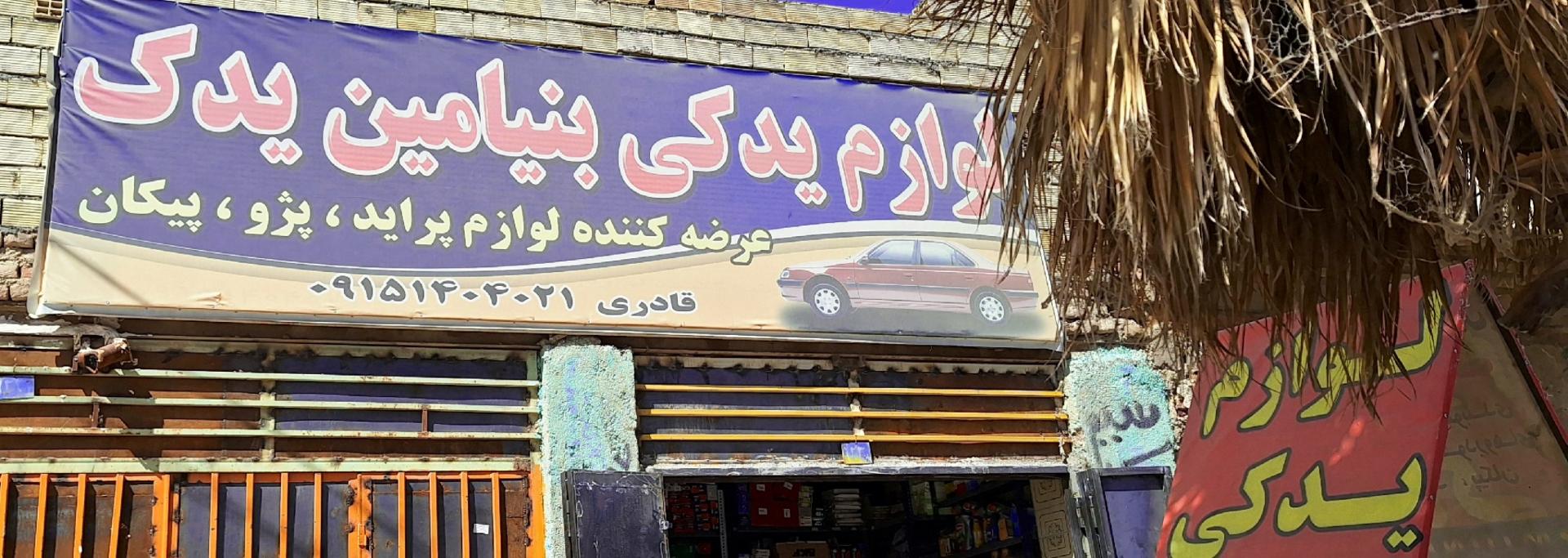 عکس لوازم یدکی بنیامین 