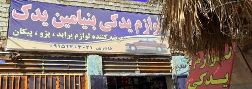 عکس لوازم یدکی بنیامین 