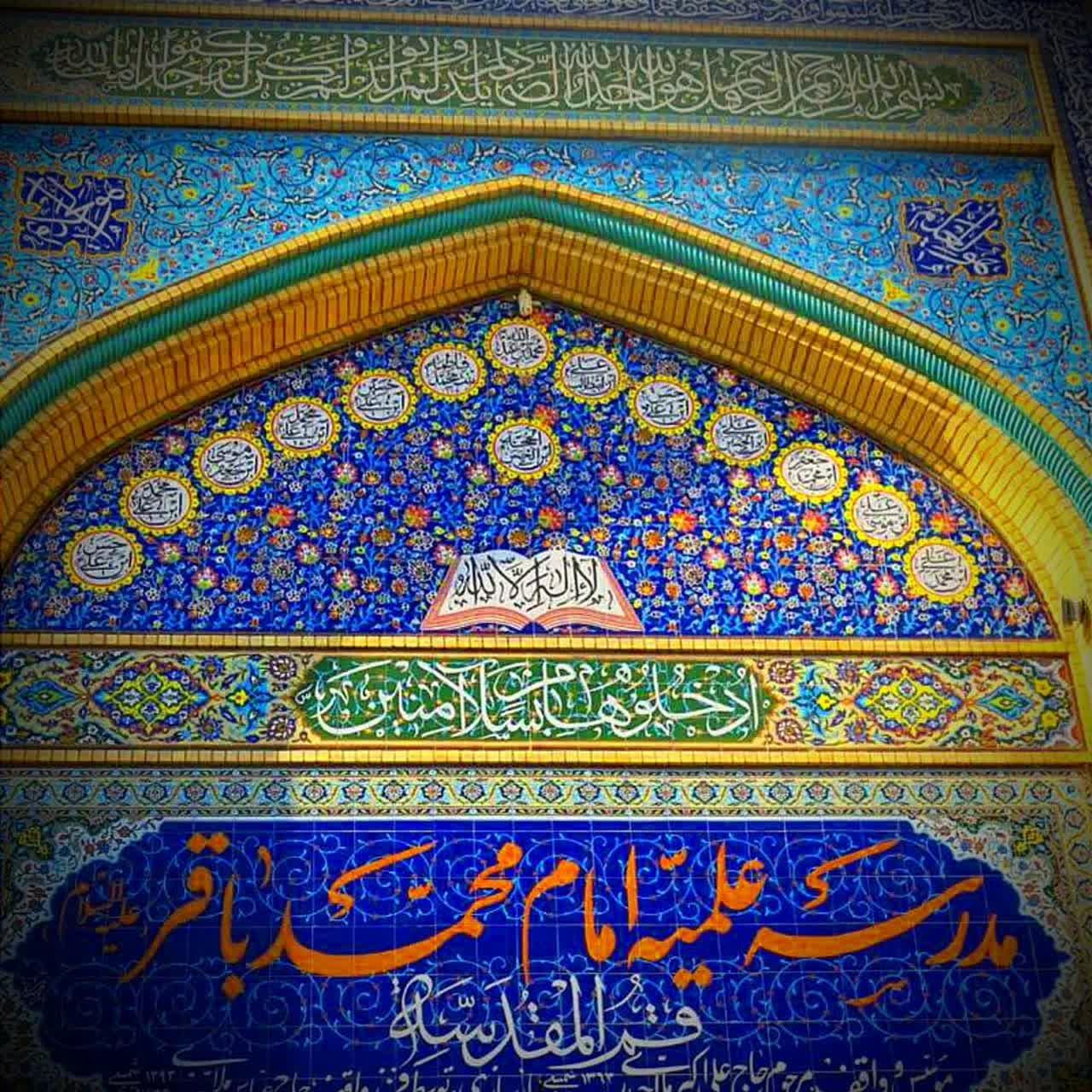 عکس مدرسه علمیه امام محمدباقر (ع)