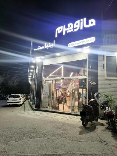 عکس فروشگاه اختصاصی کیف و کفش مازو چرم