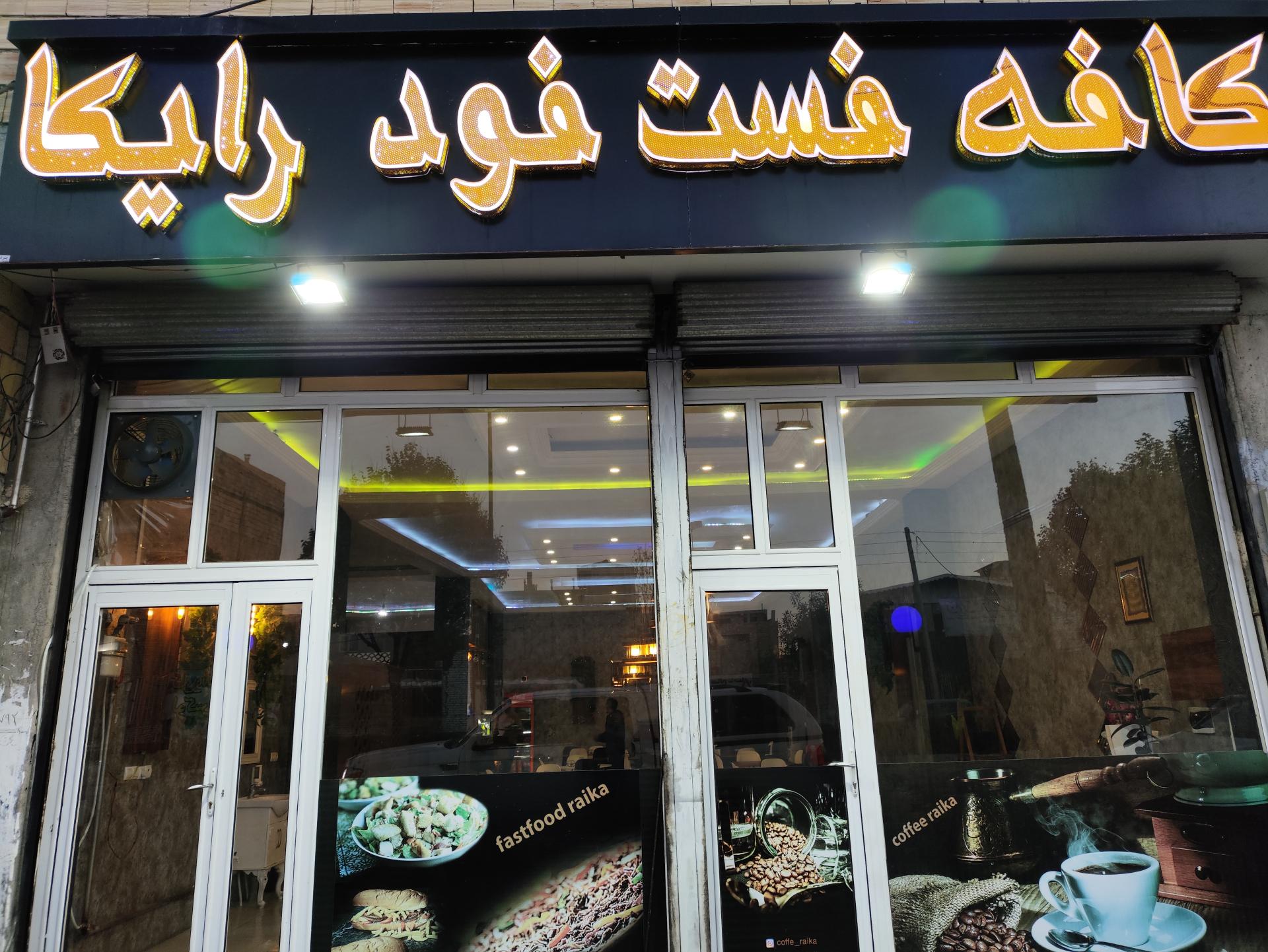 عکس کافه فست فود رایکا