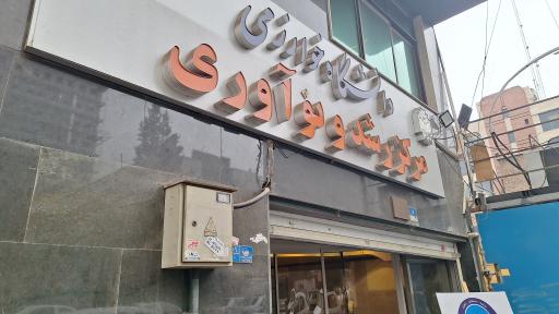 عکس مرکز آموزش های آزاد دانشگاه خوارزمی