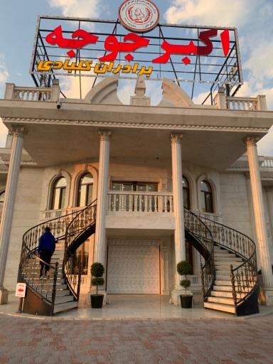 عکس رستوران اکبرجوجه برادران کلبادی