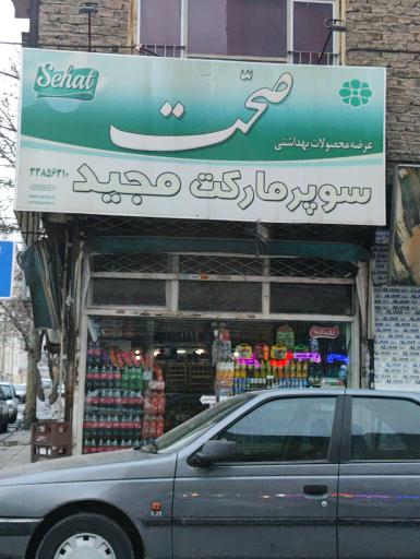 عکس سوپرمارکت مجید