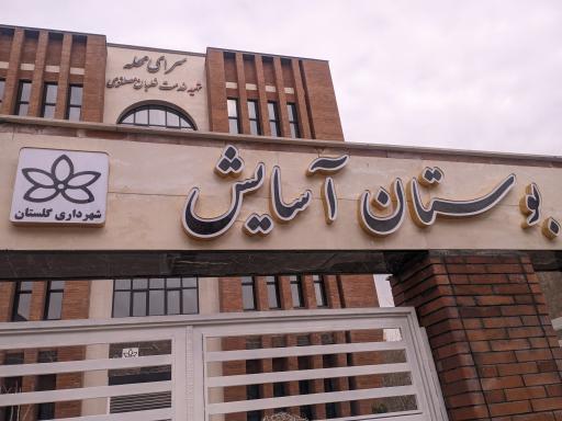 عکس بوستان آسایش