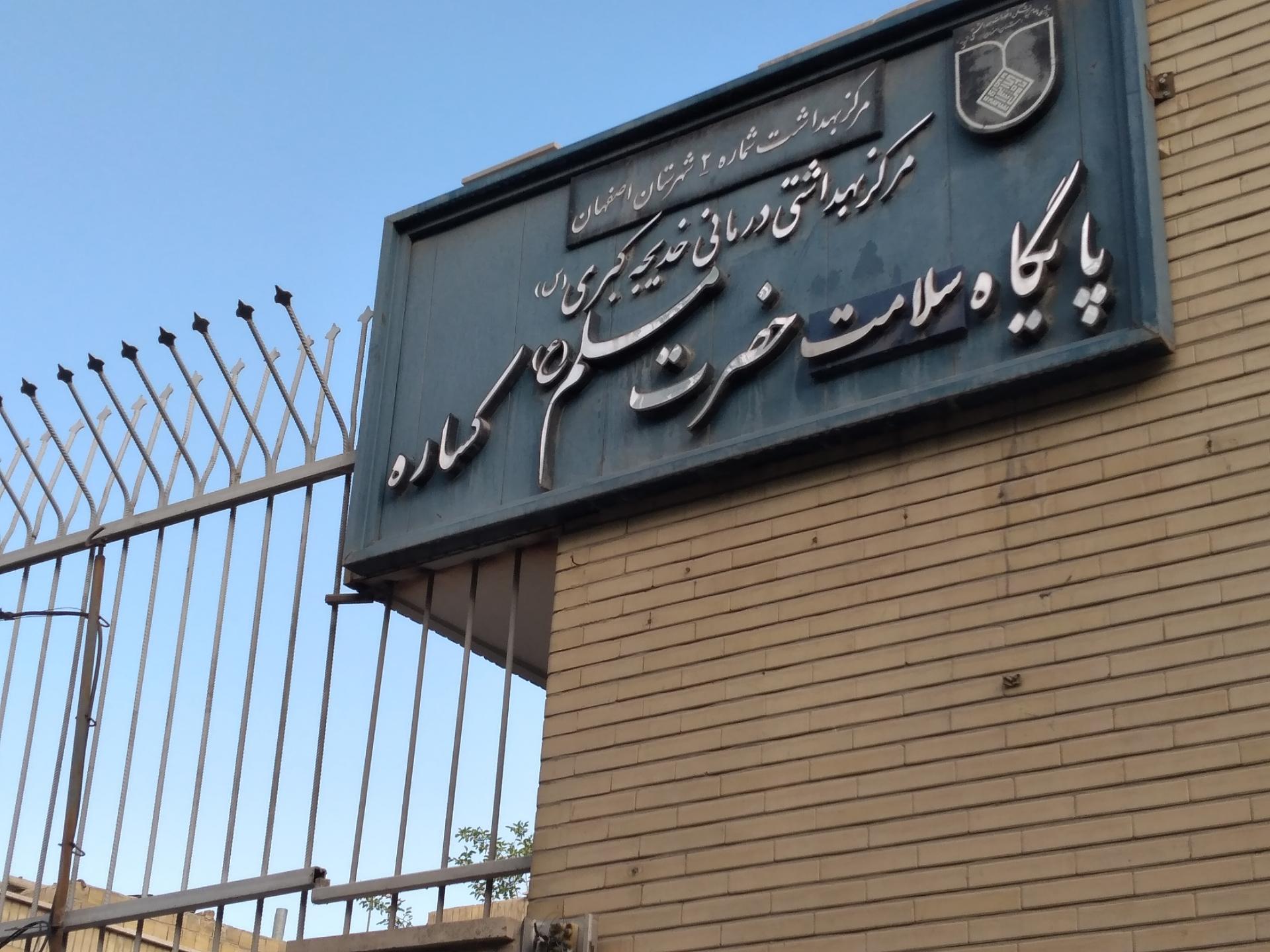 عکس پایگاه بهداشت کساره