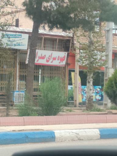 عکس قهوه سرا  صدرا