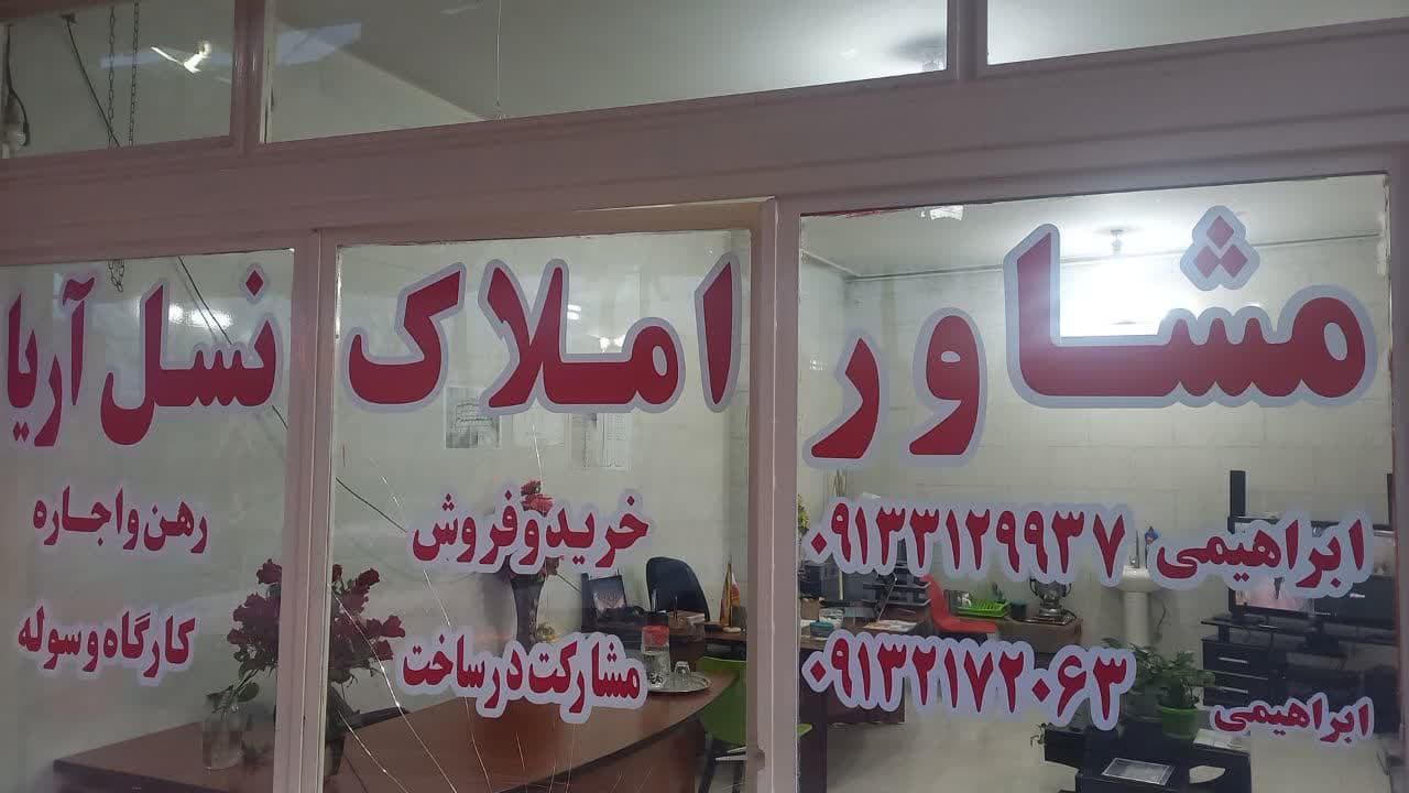 عکس مشاوره املاک نسل آریا