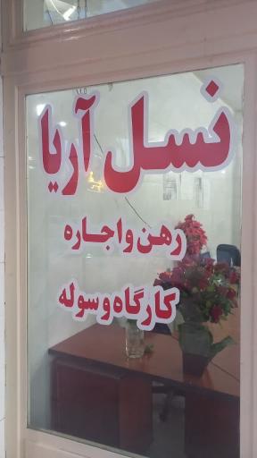 عکس مشاوره املاک نسل آریا